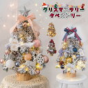 【全8色】クリスマスツリー 卓上 45cm ミニツリー 小さめ クリスマス飾り LEDライト付き キラキラ オーナメント 豪華セット 電池式 おしゃれ 雰囲気満...