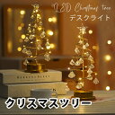 クリスマスツリー 卓上 水晶 ミニツリー 33cm 卓上ツリー クリスマス飾り LEDイルミネーション 鉄 LEDツリー 電池式 ミニ 卓上クリスマスツリー お...
