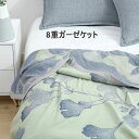 オールシーズン ガーゼ プレゼント タオルケット 夏用 北欧 8重 夏 夏布団 寝具 ブランケット 洗える 肌布団 母の日 綿100% ガーゼケット 膝掛け が...