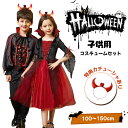 【即納】ハロウィン 衣装 子供 コスプレ 子供服 ベビー コスチューム 魔女 女の子 子供ドレス 可愛い バンパイア 男の子 上下 キッズ ハロウィン ケープ風...