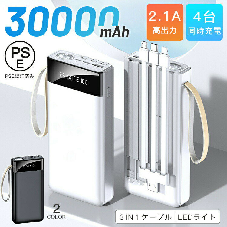 モバイルバッテリー 30000mAh 大容量 スマホ充電器 4台同時充電 LED残量表示 3IN1ケーブルiPhone/iPad/Android 各種対応 PSE認証済 急速充電 持ち運び ストラップ付き LEDライト付き 保護機能 災害 登山 旅行 出張