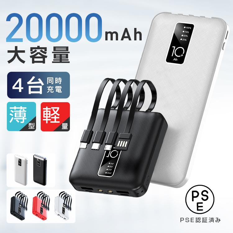 モバイルバッテリー 大容量 20000mAh 4台同時充電 iPhone/Android対応 コンパクト 軽量 薄型 急速充電 PSE認証済 機内持ち込み スマホ充電器 3IN1ケーブル 2.1A高出力 安全 過電圧保護 過充電保護 おしゃれ