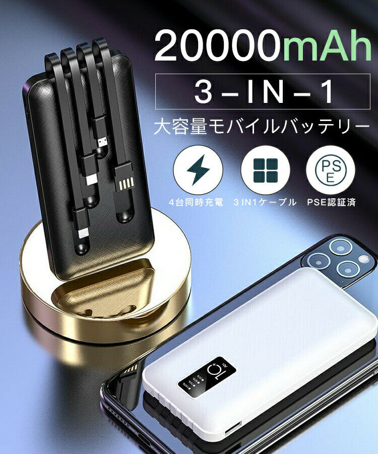 モバイルバッテリー 大容量 20000mAh 4台同時充電 iPhone/Android対応 コンパクト 軽量 薄型 急速充電 PSE認証済 機内持ち込み スマホ充電器 3IN1ケーブル 2.1A高出力 安全 過電圧保護 過充電保護 おしゃれ