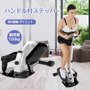ステッパー ハンドル付効果 静音 足踏み器具 最新型 自宅で有酸素運動 健康ステッパー 専用ハンドル付 踏み台運動 室内 エクササイズ トレーニング ダイエット...