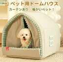 ペット ハウス 犬 ハウス 猫 ハウス ドーム型 おしゃれ 室内用 水洗え 折りたたみ 滑り止め 収納可能 冬 暖かい 保温防寒 ぐっすり眠れる 小型犬用 ペット用品 ふわふわ ふかふか