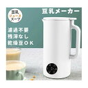 豆乳メーカー 多機能ジューサー 豆乳ブレンダー 豆乳機 ジュース 離乳食 ポタージュ お粥 お湯 お茶 野菜 小型 おしゃれ 350ml 1〜2人分 家庭用 豆...