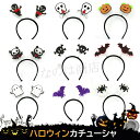 ハロウィン ヘッドドレス カチューシャおばけ かぼちゃ ゴースト パンプキン クモの巣 イベント お揃い