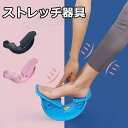送料無料 ストレッチ器具 ストレッチャー ストレッチグッズ 血行促進 筋肉をほぐす 足首 ふくらはぎ 足首 運動不足解消 おうち時間