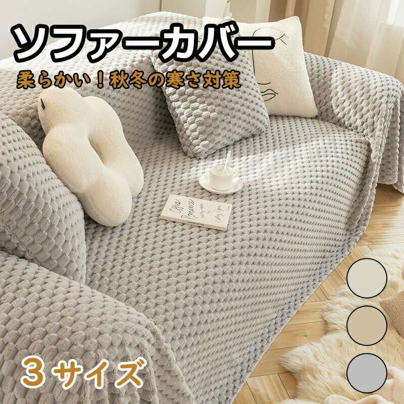 ソファーカバー かけるだけ ふわふわ あったか 秋冬 ソファーカバー 3人掛け 2人掛け 1人掛け ソファーカバーおしゃれ 肘掛け 肘なし 洗える ソファーカバーもこもこ 暖かい 防寒 滑り止め マルチカバー ソファーシート