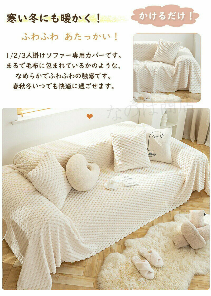 ソファーカバー かけるだけ ふわふわ あったか 秋冬 ソファーカバー 3人掛け 2人掛け　1人掛け ソファーカバーおしゃれ 肘掛け 肘なし 洗える ソファーカバーもこもこ 暖かい 防寒 滑り止め マルチカバー ソファーシート