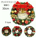 送料無料 クリスマスリース 玄関 オーナメント ウォールデコ グリーンリース ナチュラルリース 30cm 壁飾り 壁掛け ドアリース 結婚祝い オープン 開店祝い 誕生日 プレゼント お祝い ギフト 贈り物 おしゃれ クリスマスプレゼント クリスマス 緑 イベント