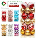送料無料 クリスマスボール クリスマスツリー飾り オーナメント 直径6cm 豪華 24個セット ツリー飾り ゴージャスな配色 北欧風 クリスマスツリー飾り 可愛い おしゃれ キラキラ クリスマスデコレーション 部屋 喫茶店 店舗 ボール飾り 新年 家庭用 雰囲気が抜群 楽天海外通販