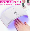 LED&UV ネイルライト ジェルネイル 低ヒート機能 自動感知センサー 全ジェル対応 ジェルネイル ライト UVライト UV レジン ジェルネイルシール レジンクラフト