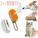 3 In 1 猫 ブラシ スチーム ペットブラシ 蒸気 ペットの毛の除去 猫の蒸れブラシ 噴霧式 ブラシ 蒸し猫ブラシ スプレーマッサージコーム 猫がすごく気持...