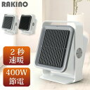 【2秒速暖】セラミックファンヒーター セラミックヒーター 小型 ヒーター 足元 卓上 400W 速暖 電気 ファンヒーター ストーブ 暖房器具 角度調節 電気ヒーター 暖房ストーブ 過熱保護 転倒オフ 省エネ 静音 トイレ 洗面所 脱衣所 オフィス