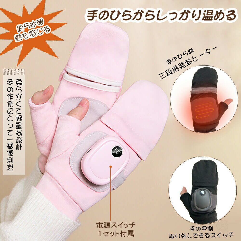 【赤字覚悟 !10倍ポイント+限定クーポン】電熱手袋 レディース メンズ 薄手 ヒーター手袋 2way 指なし カバー付き USB充電 電熱グローブ バッテリー式 速暖 三段温度調整 LED温度表示 電熱カイロ パソコン作業 通勤 通学 防寒対策 暖房器具 冬贈り物 男女兼用