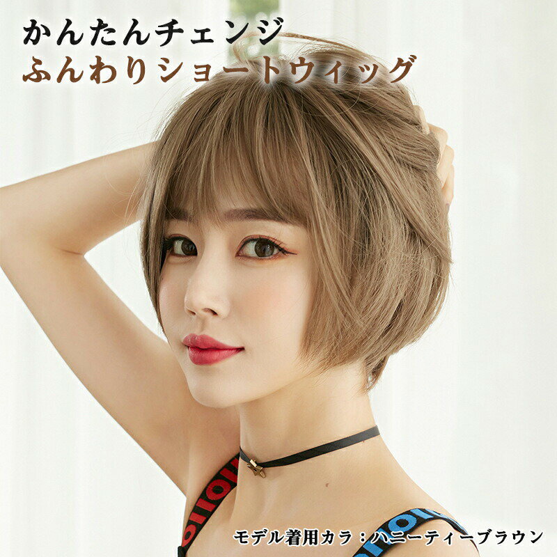 ウィッグ ボブ ショート ふんわり 大人 かわいい ヘア フルウィッグ 白髪 脱毛 抜け毛 薄毛 30代 40代 50代 60代