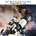 天体望遠鏡 望遠鏡 天体 子供用 小学生 望遠鏡 スマホ 撮影 三脚付き 軽量コンパクト 18倍~270倍!初心者 流れ星 流星群 月 天体観測 クリスマス ギ...
