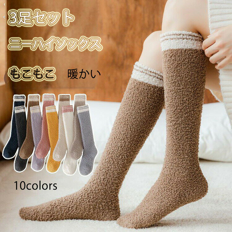 【1点1970円!2点購入&クーポン利用で】3足セット ニーハイソックス ルームソックス もこもこ ハイソックス 靴下 ソックス レディース ロングソックス ソックス ふわふわ 可愛い 暖かい ボーダー バレンタインデー プレゼント ギフト