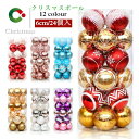 送料無料 クリスマスボール クリスマスツリー飾り オーナメント 直径6cm 豪華 24個セット ツリー飾り ゴージャスな配色 北欧風 可愛い おしゃれ キラキラ クリスマスデコレーション 部屋 喫茶店 店舗 ボール飾り 新年 家庭用 雰囲気が抜群 【楽天海外通販】