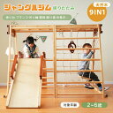 新作登場 ジャングルジム 大型遊具 すべり台 滑り台 9IN1 折りたたみ収納 天然木 ブランコ 室内 遊び すべり台 吊り輪 クライミング 糸巻き 雲梯 踊り...