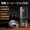 電動コーヒーミル 臼式 コードレス 水洗い可能 小型 珈琲ミル 粒度調整 自動停止 セラミック刃 コーヒー豆 豆挽き コーヒーグラインダー 操作簡単