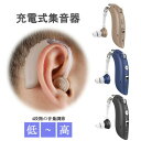 集音器 補聴器 充電式 軽量 左右両用耳掛け式 4段階のボリューム調節 音質切り替え機能を搭載 シリコーン 両親 高齢者用 騒音抑制 母の日 父の日