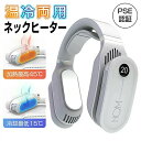 送料無料 ネックヒーター 電子カイロ 首掛けヒーター ネックウォーマー 充電式 ヒーター 速暖 小型 暖房器具 冷却 温熱 2way PSE認証 首かけ暖房 パ...