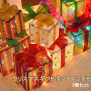 クリスマスギフトボックスライト 3個セット クリスマスオーナメント LED 装飾品 2023冬限定 クリスマスイルミネーション リモコン付き 8つの点灯モード ...