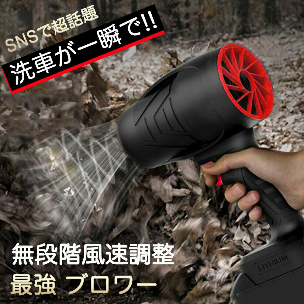 【2024 最新版モデル 】 ブロワー 洗車 ブロワー エアダスター 電気エアダスター ブロワー ターボジェットファン 120m/s 240000rpm 高速回転 21Vバッテリ一 軽量 コードレス ブロワー 強力 耐久性 高温耐性 小型 洗車 キーボード パソコン エアコン 網戸 バーベキュー 大掃除