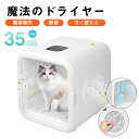 【★期間限定:3300円OFFクーポン配布中!】【ペット用品をプレゼント】 ペットドライルーム ペット用ドライヤー ペットドライヤー 抜け毛 脱臭機 ペット 犬...