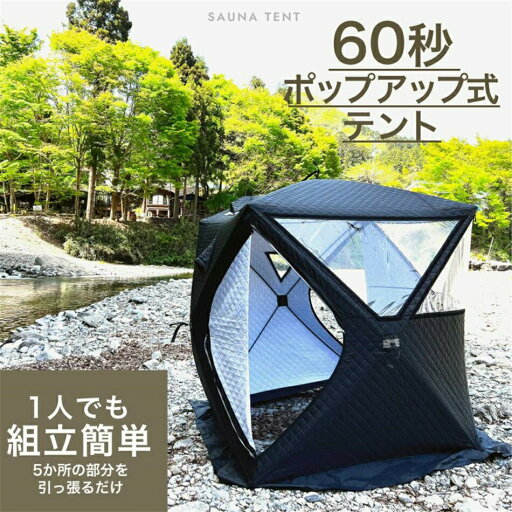 テントサウナ 自宅 本体 煙突ガード付き サウナテント 簡易 ポップアップ式 設営 キルティング加工 幅180x奥行180x高さ210cm パノラマビュー 防災 テントサウナ 自宅 本体 煙突ガード付き サウナテント 簡易 ポップアップ式 設営 キルティング加工 幅180x奥行180x高さ210cm パノラマビュー 防災