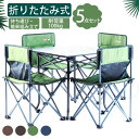 アウトドアテーブル折り畳み チェア 5点セット 4人アウトドア用品 ガーデンテーブル カフェテーブル BBQテーブル ガーデンチェア 椅子 イス いす バーベキ...