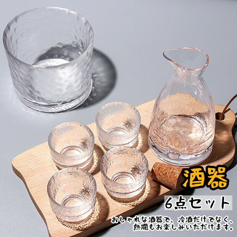 酒器セット 日本酒 冷酒器 ガラス徳利セット 和酒徳利セット 保温保冷 冷酒耐熱ガラス 酒器 日本酒 徳利 燗瓶 盃 シンプル