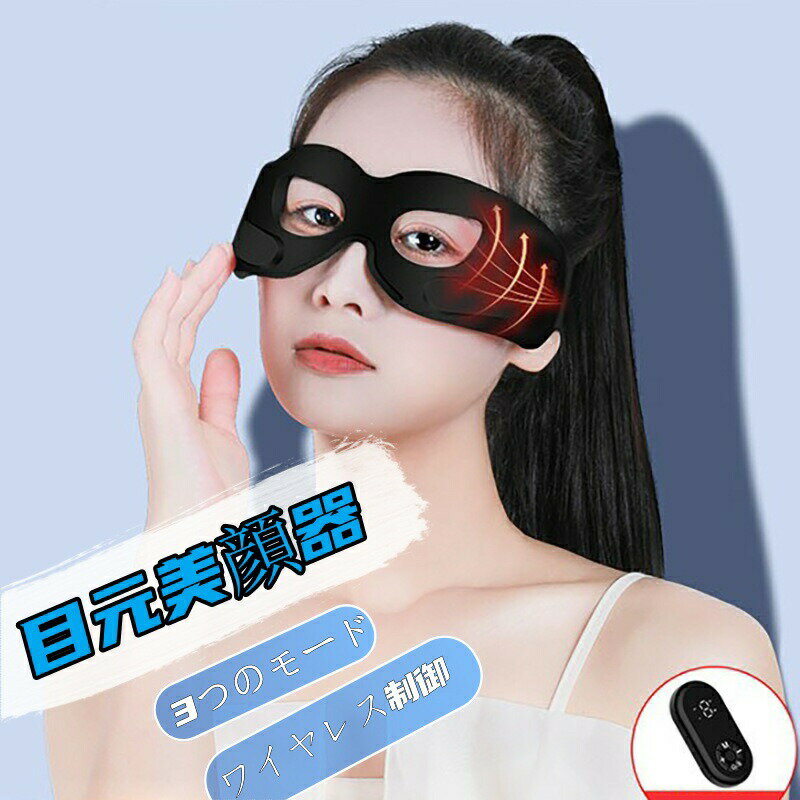目元美顔器 目元エステ 目元ケア 美顔器 目もとケア EMS美顔器 EMSマスク 美顔器 男女兼用 温熱 ハンズフリー アイケア プレゼント