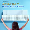 エアコン風よけ 風よけ エアコン 60cm/90cm/120cm/150cm 冷房対策 エアコン風向き調整 風除け 風の直撃防止 エアコン風よけカバー 風向き 換気 エアコンルーバー 冷房 暖房 節電 冷房病対策 父の日 ギフト