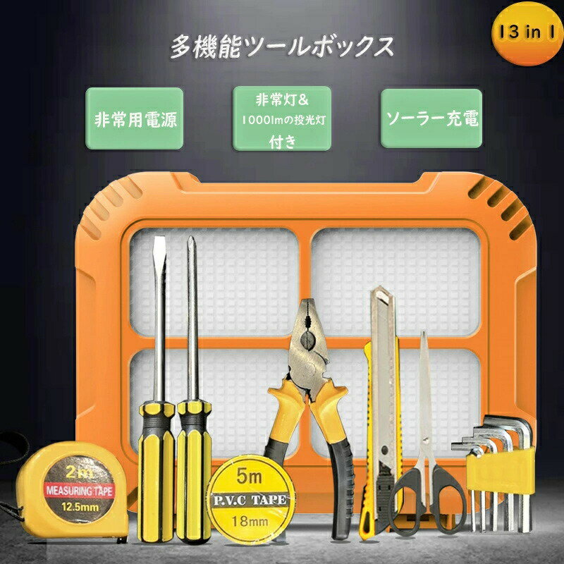 多機能ツールボックス 防災用品 非常用　アウトドア カー用品　モバイルバッテリー付き 多機能修理工具ツールキット 3種類のライト付き キャンプ ソーラー充電可 ツールセット キャンプ用 ポータブル USB充電可 13機能