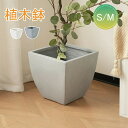 植木鉢 おしゃれ 大型植木鉢 軽い 軽量 受け皿 受皿 鉢 屋外用 屋内用 方型 鉢カバー グランピング レストラン 植栽 ガーデン プレゼント 米 籾殻 環境...