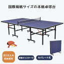 卓球台 国際規格サイズ 折りたたみ セパレート式 移動キャスター付 コンパクト 専用ネット付 ラケット付 ピンポン球付 折りたたみ収納 自主練 1年保証付き 室...