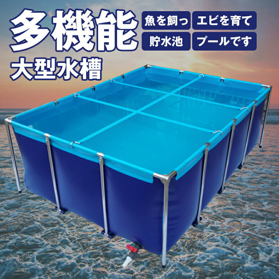 大型水槽 長方形プール 大型養殖用プール キャンバスの魚のいる池 大きい水槽 レクタングラフレームプール 立体養魚池 折りたたみ帆布生簀 ブラケ