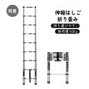 伸縮はしご 耐荷重150kg 軽量 持ち運びやすい 折り畳み 伸縮梯子 多機能アルミはしご 自動ロック スライド式 伸縮自在 梯子 室内室外両用 スライド式 ア...