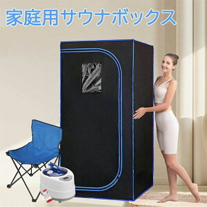 【送料無料】家庭用サウナボックス SPA サウナ ホームサウナ 自宅一人用サウナ サウナセット サウナスパ 簡単設置 ワイヤレスリモコン 贈り物あり 汗出す トレーニング 寒い対策 【この製品のカスタマイズが必要なため、追加で15 ~ 20日の準備期間が必要です】
