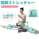 開脚ストレッチャー 折り畳み式 開脚ストレッチ 股関節 ストレッチ 器具 股開き 牽引機 開脚マシン 痩せた 簡単 ジム ヨガ ダイエット 股関節コアトレーニン...