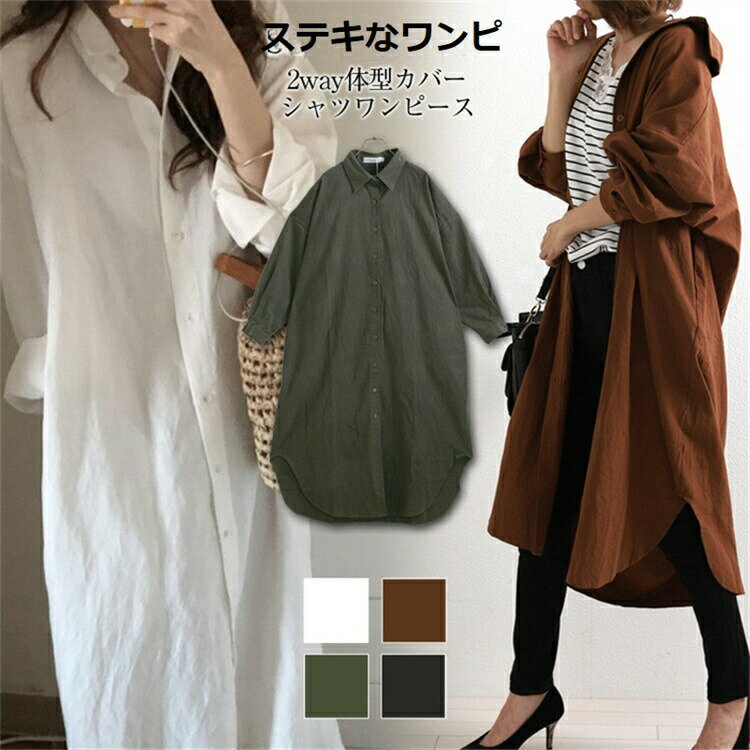 長袖シャツ 羽織もの レディース シャツ ワンピース カジュアル シンプルデザイン 全5色 展開 秋 ラージサイズ ルーズシャツ スカート ロング コットン&リネン ブラウス