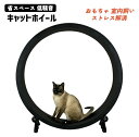 キャットホイール 回し車 省スペース 低騒音 キャットタワー 猫ホイール ランニングマシーン 猫 運動不足解消 ダイエット ストレス解消 ストレス発散 運動不足...