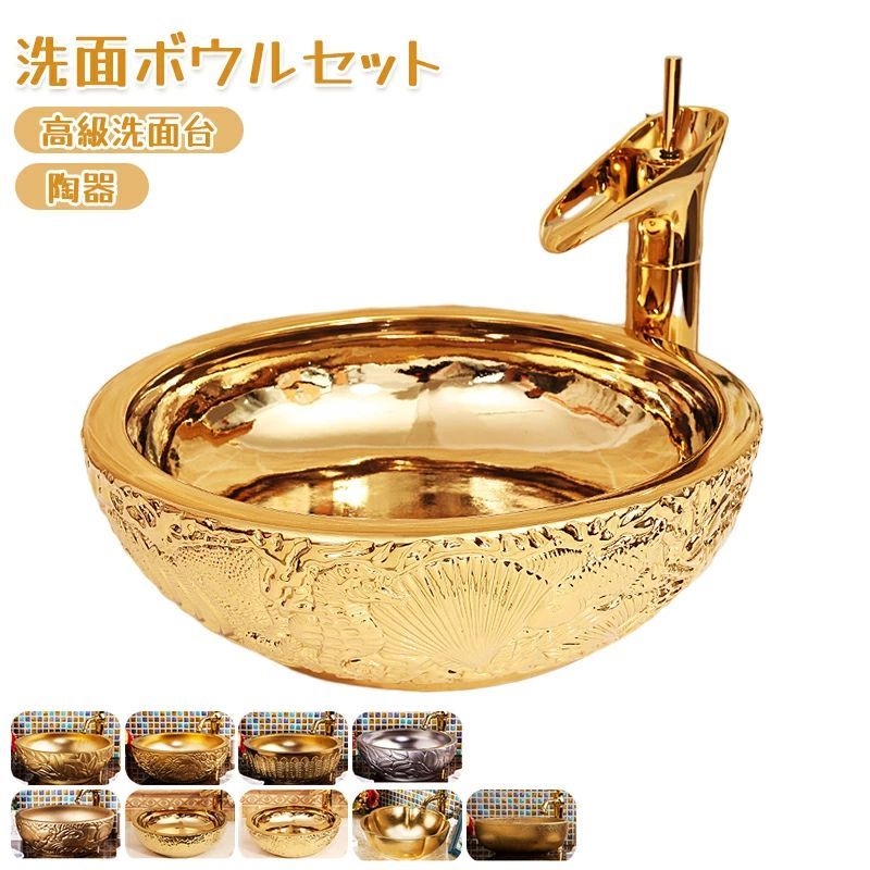 高級洗面台 洗面ボウルセット ．洗面ボール 陶器 手水鉢 ．手洗器 手洗い鉢 洗面器 金色 単盆 部品を含まない