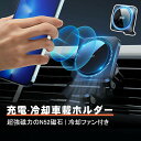 ワイヤレス充電器 スマホ冷却ファン付き MagSafe 対応 車載充電器 車載磁気ワイヤレス充電器 マグネットホルダー 急速充電 スマホホルダー マグネッ