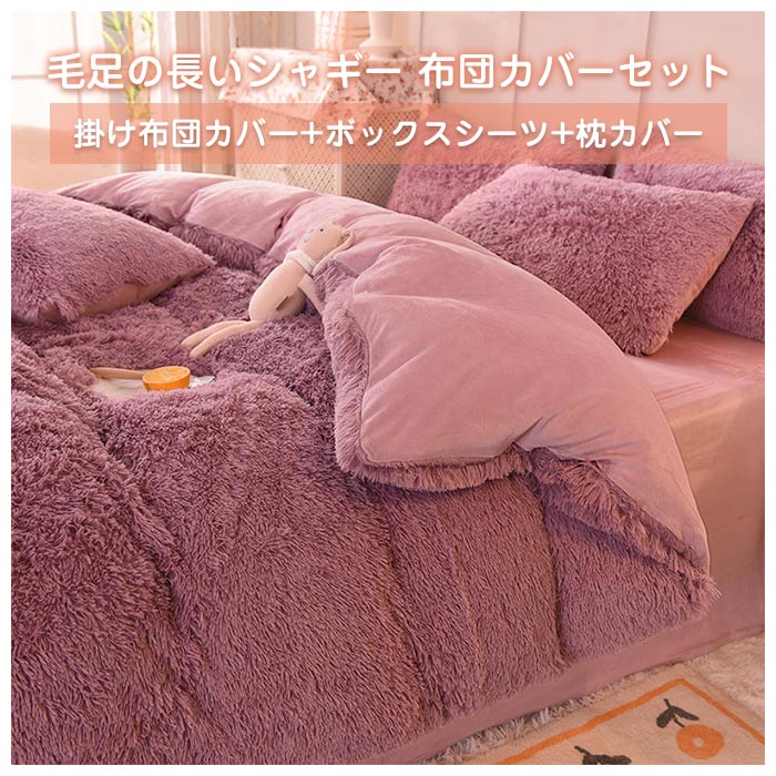 布団カバー 布団カバーセット 4点セット ダブル あったか ふわふわ 毛足の長いシャギー 寝具カバー セット ふとんカバー 掛け布団カバー ボックスシーツ 枕カバー シンプル 暖かい おしゃれ かわいい 厚手 肌に優しい 洗える 保温 防寒 冬用 一部即納 [2]