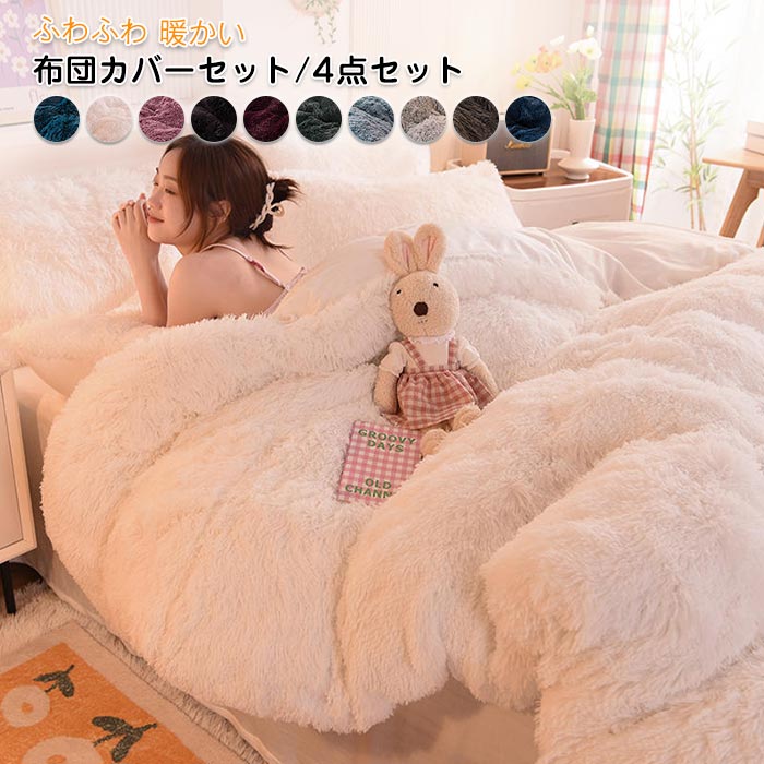 King - 布団カバーセット 4点セット キング あったか ふわふわ もこもこ 毛足の長いシャギー 寝具カバー セット ふとんカバー 掛け布団カバー ボックスシーツ 枕カバー 暖かい おしゃれ かわいい 厚手 肌に優しい 洗える 保温 防寒 冬用