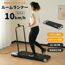 【最新モデル】ルームランナー MAX10km/h ランニングマシン 折りたたみ リモコン操作 スマホホルダー付き ウォーキングマシン 低床設計 BTM 薄型 ダ...